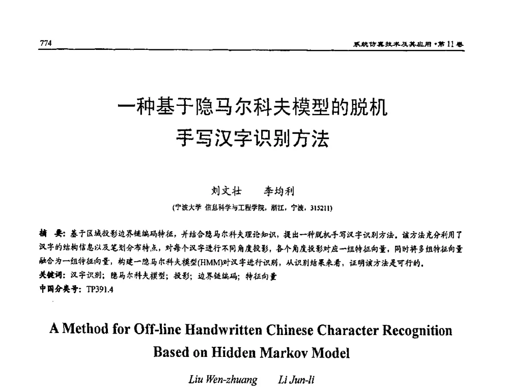 一种基于隐马尔科夫模型的脱机手写汉字识别方法 - 2009年系统仿真技术及其应用学术会议(CCSSTA2009)