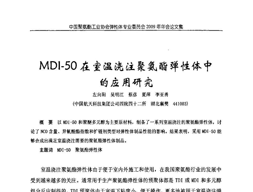 MDI-50在室温浇注聚氨酯弹性体中的应用研究 - 中国聚氨酯工业协会弹性体专业委员会2009年年会