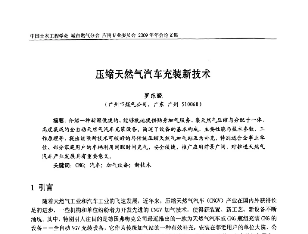 压缩天然气汽车充装新技术 - 中国土木工程学会城市燃气分会应用专业委员会2009年会