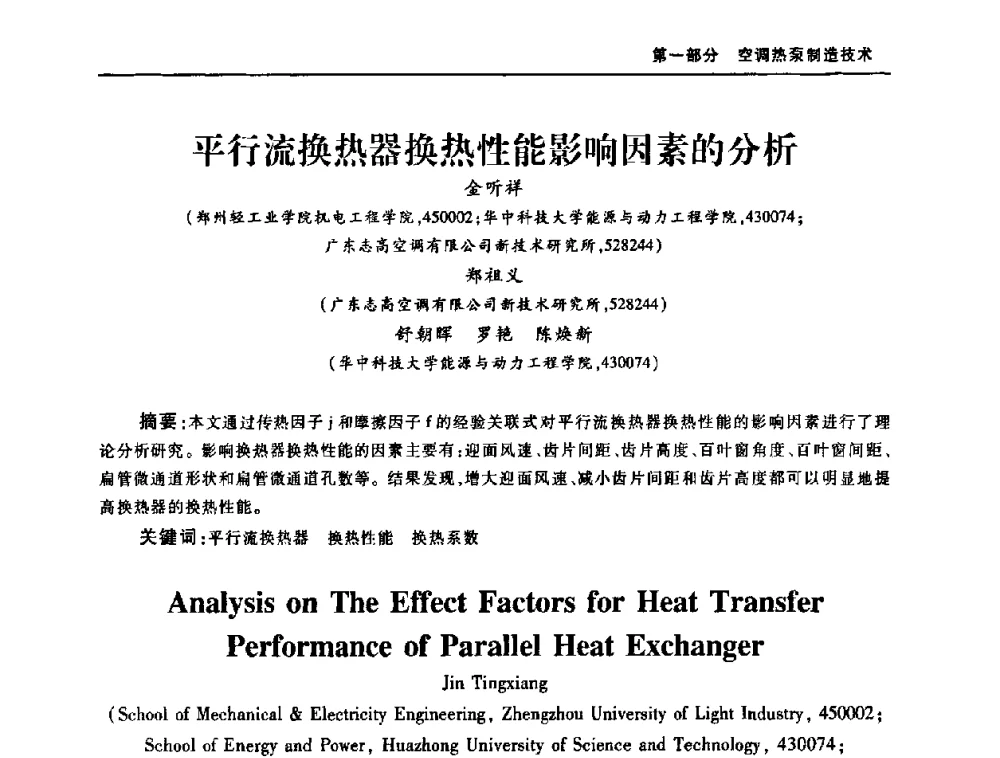 平行流换热器换热性能影响因素的分析 - 2008年中国家用电器技术大会