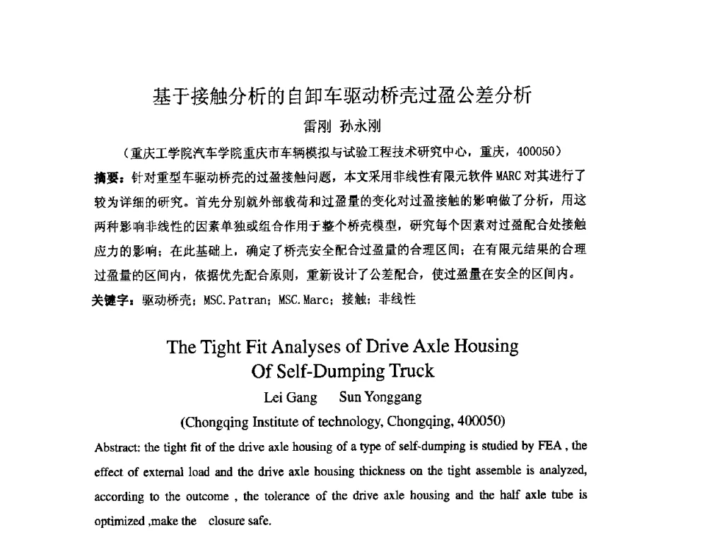 基于接触分析的自卸车驱动桥壳过盈公差分析 - 2009年全国机械可靠性技术学术交流会暨第四届可靠性工程分会成立大会