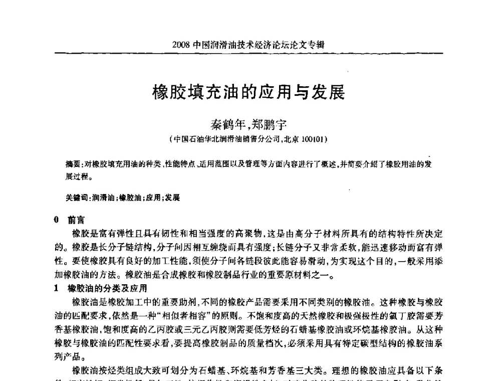 橡胶填充油的应用与发展 - 2008中国润滑油技术经济论坛