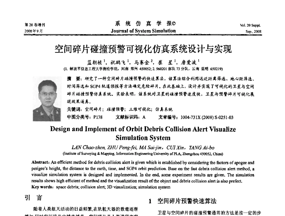 空间碎片碰撞预警可视化仿真系统设计与实现 - 第八届全国虚拟现实与可视化学术会议(CCVRV08)