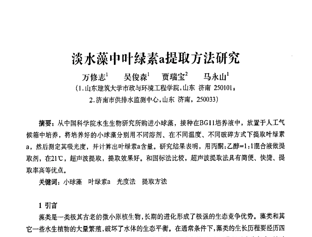 淡水藻中叶绿素a提取方法研究 - 2010第五届山东城镇水大会——第四届“黄河杯”城镇饮用水安全保障技术论坛暨城市供水水质监测技术交流会