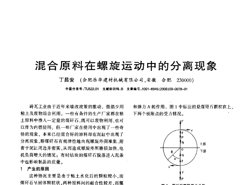 混合原料在螺旋运动中的分离现象 - 2008年(杭州)国际墙体屋面材料技术交流大会