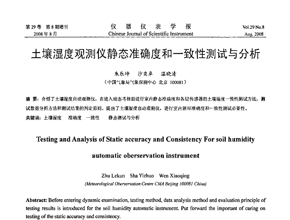 土壤湿度观测仪静态准确度和一致性测试与分析 - 第三届全国虚拟仪器学术交流大会