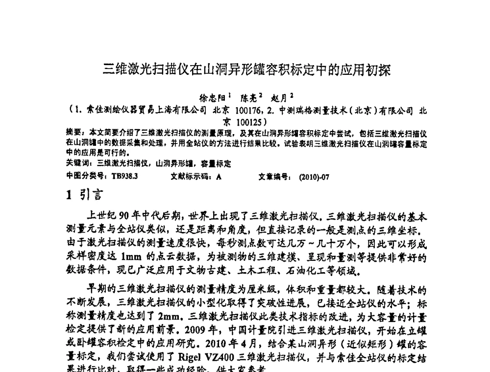 三维激光扫描仪在山洞异形罐容积标定中的应用初探 - 2010年全国容量计量学术交流会