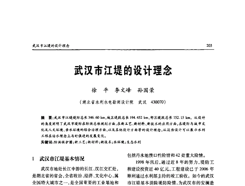 武汉市江堤的设计理念 - 纪念98抗洪十周年学术研讨会