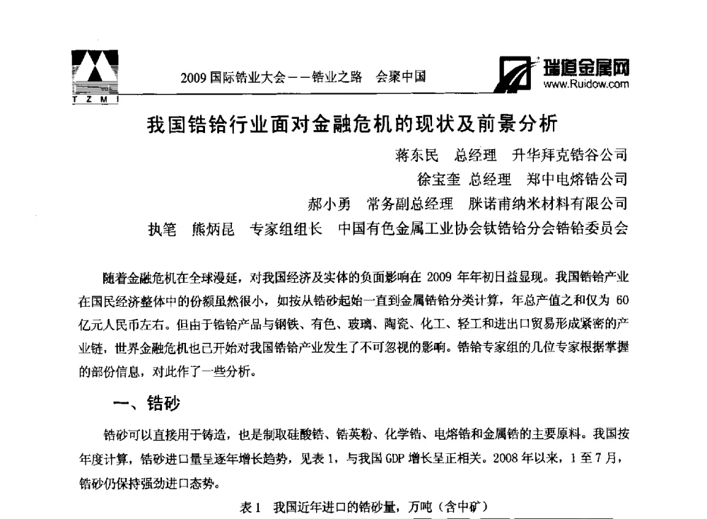我国锆铪行业面对金融危机的现状及前景分析 - 2009年国际锆业大会