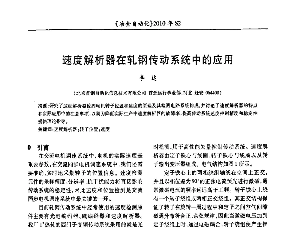 速度解析器在轧钢传动系统中的应用 - 中国计量协会冶金分会2010年会暨全国第十五届自动化应用学术交流会