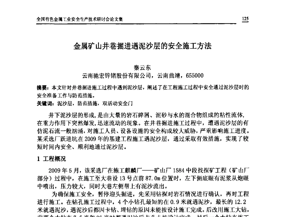 金属矿山井巷掘进遇泥沙层的安全施工方法 - 全国有色金属工业安全生产技术研讨会