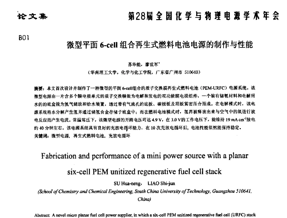 微型平面6-cell组合再生式燃料电池电源的制作与性能 - 第28届全国化学与物理电源学术年会