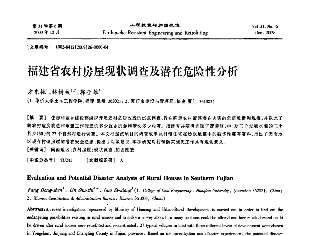 福建省农村房屋现状调查及潜在危险性分析 - 第四届全国抗震加固改造技术学术研讨会