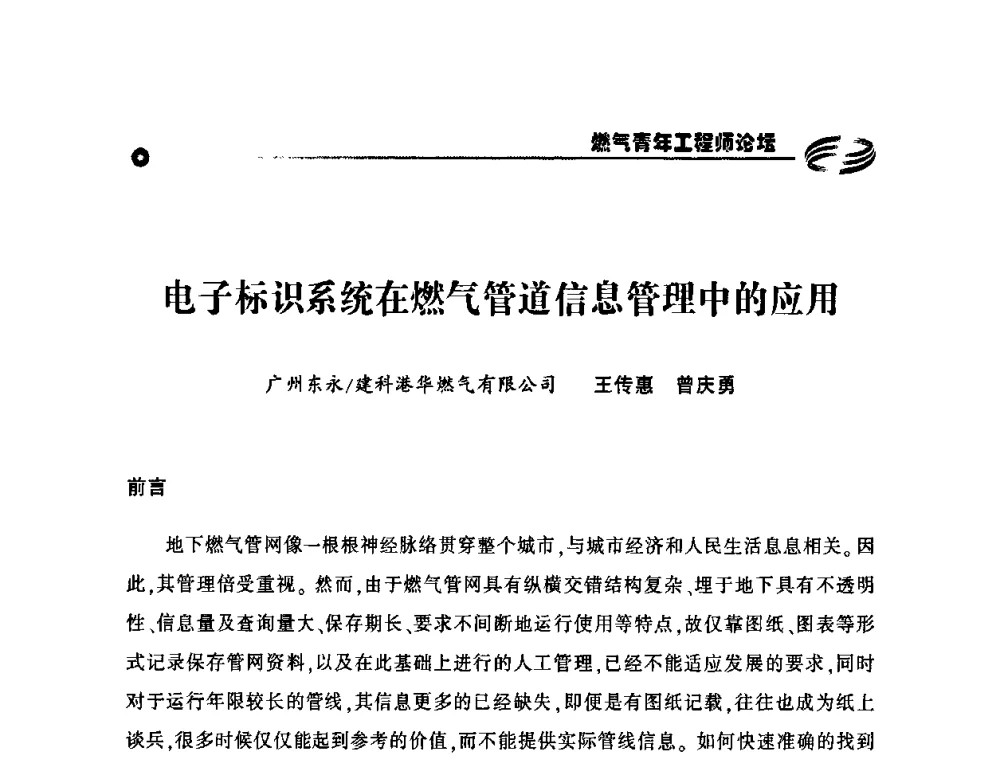 电子标识系统在燃气管道信息管理中的应用 - 第二届中国城市燃气论坛—燃气青年工程师论坛
