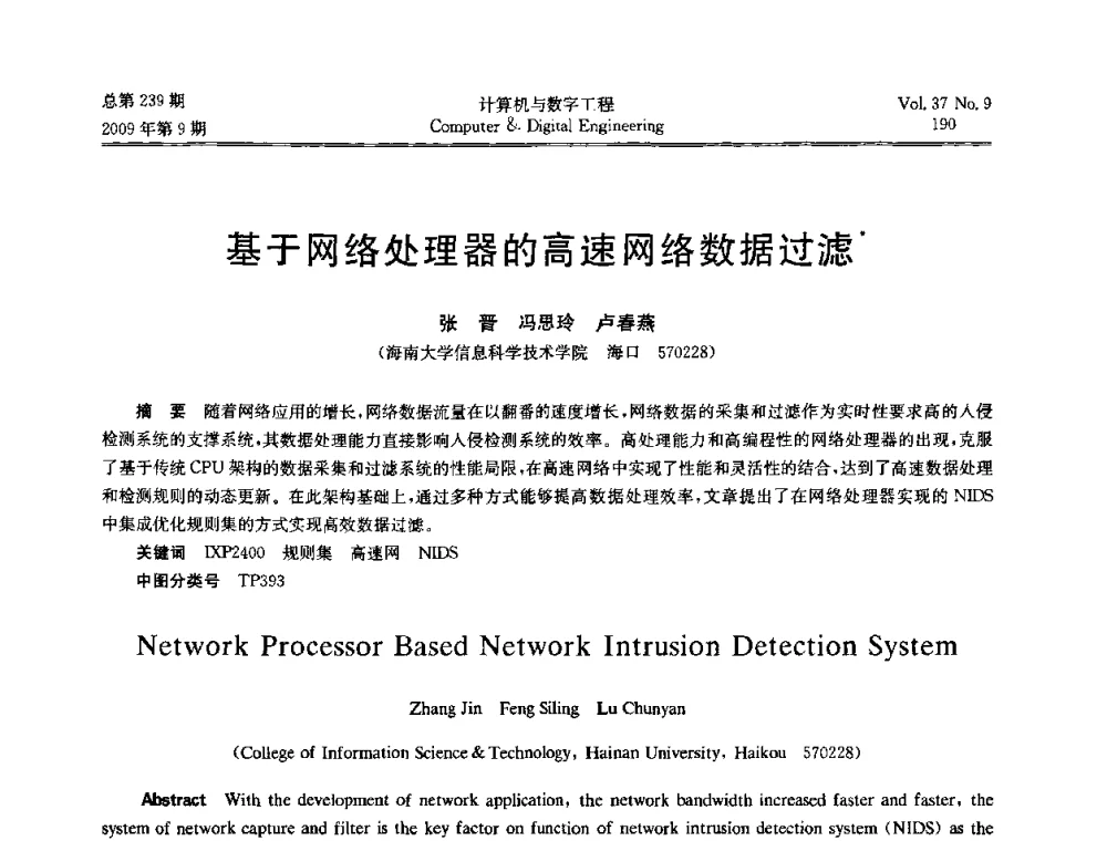 基于网络处理器的高速网络数据过滤 - 第六届全国Web信息系统及其应用学术会议、第四届全国语义Web与本体论学术研讨会、第三届全国电子政务技术及应用学术研讨会