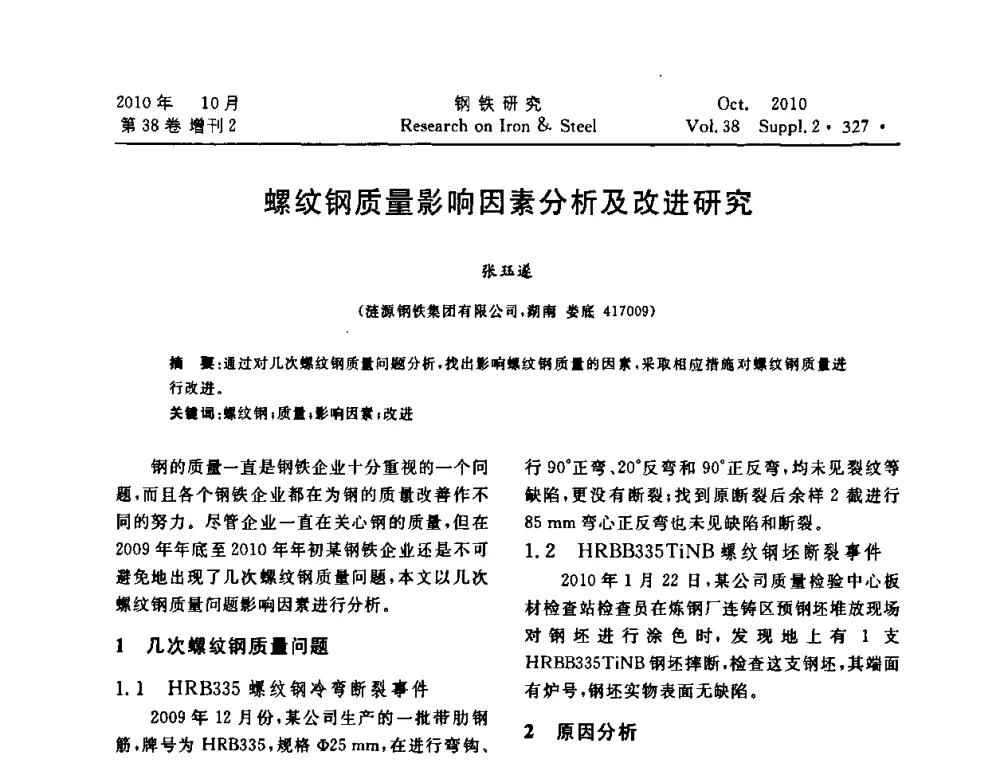 螺纹钢质量影响因素分析及改进研究 - 2010年中南·泛珠三角炼钢连铸学术交流会