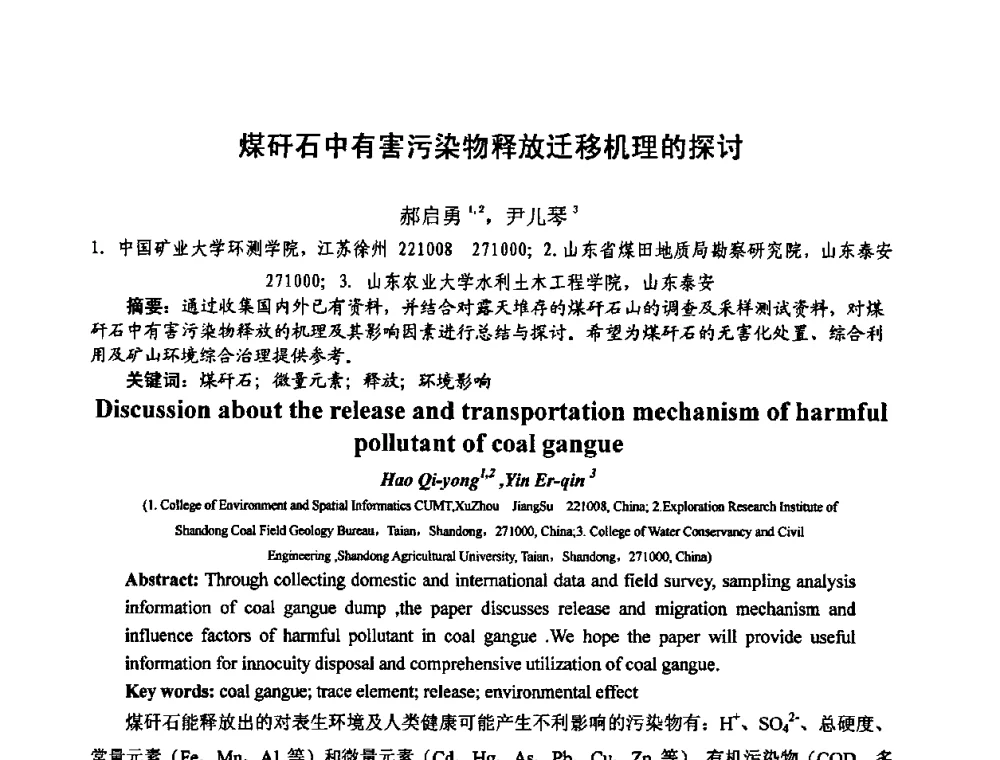 煤矸石中有害污染物释放迁移机理的探讨 - 中国煤炭学会环境保护专业委员会2009煤矿节能减排与生态建设论坛