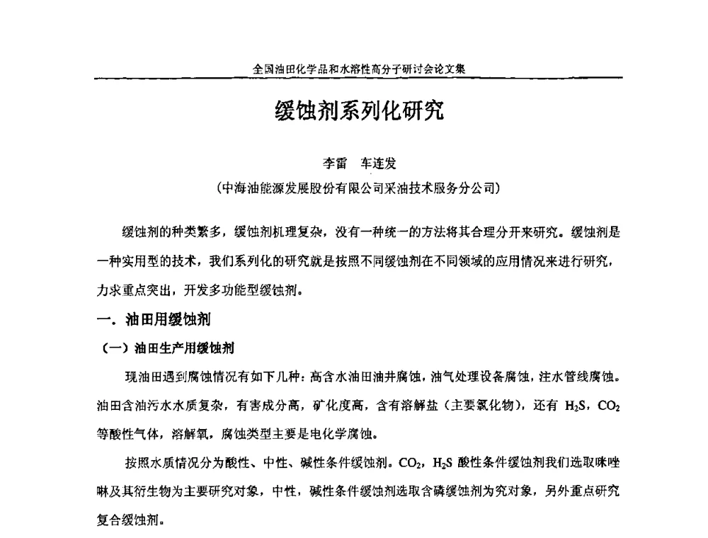缓蚀剂系列化研究 - 2008年全国油田化学品和水溶性高分子研讨会