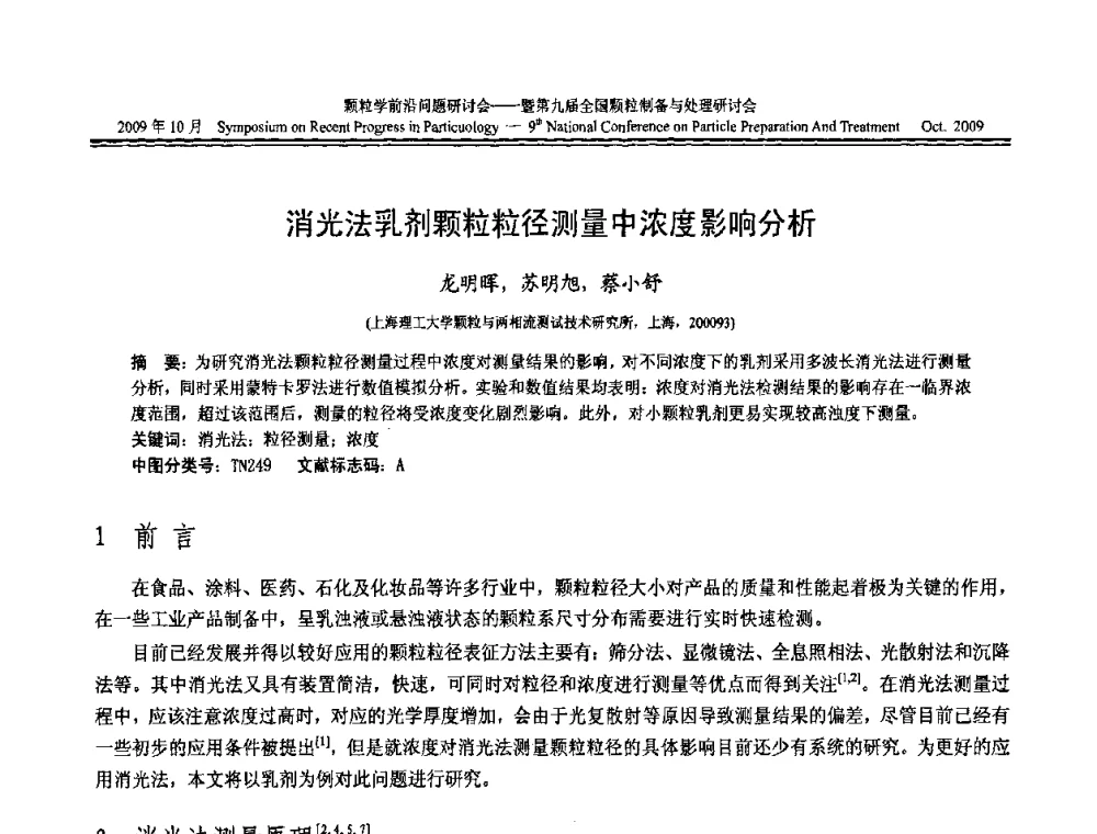 消光法乳剂颗粒粒径测量中浓度影响分析 - 颗粒学前沿问题研讨会暨第九届全国颗粒制备与处理研讨会