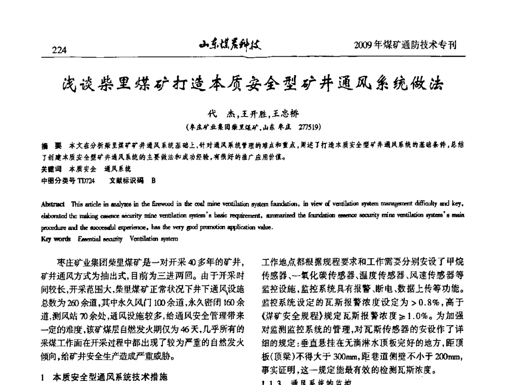 浅谈柴里煤矿打造本质安全型矿井通风系统做法 - 山东煤炭学会2009年工作会议暨学术论坛