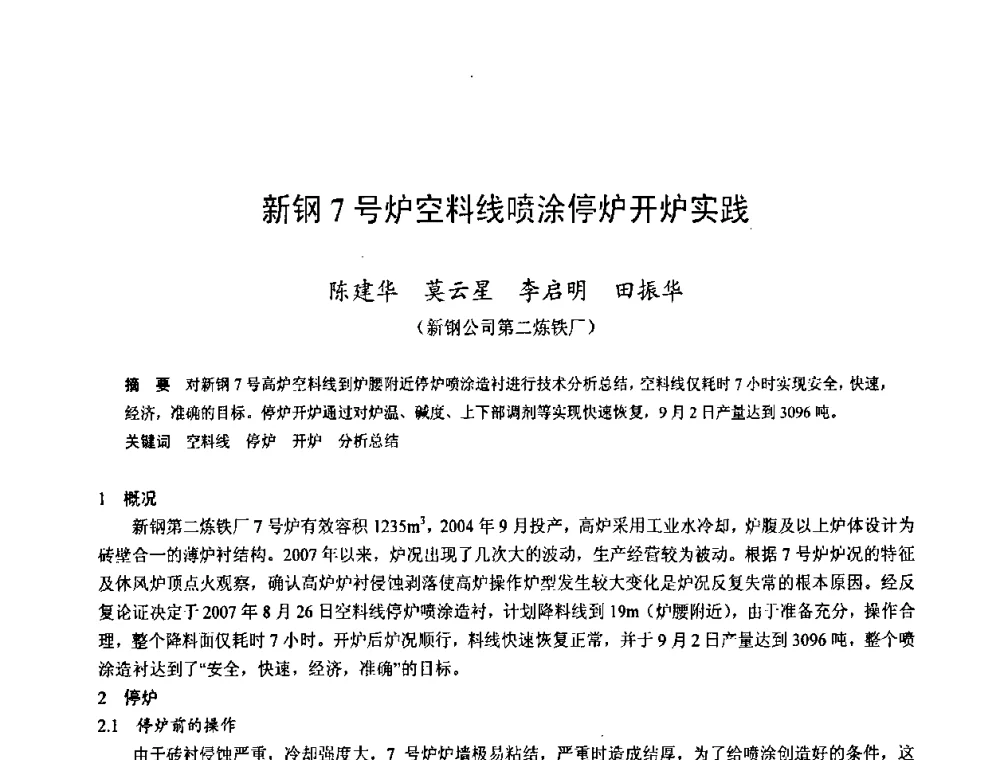 新钢7号炉空料线喷涂停炉开炉实践 - 2009年中小高炉炼铁学术年会