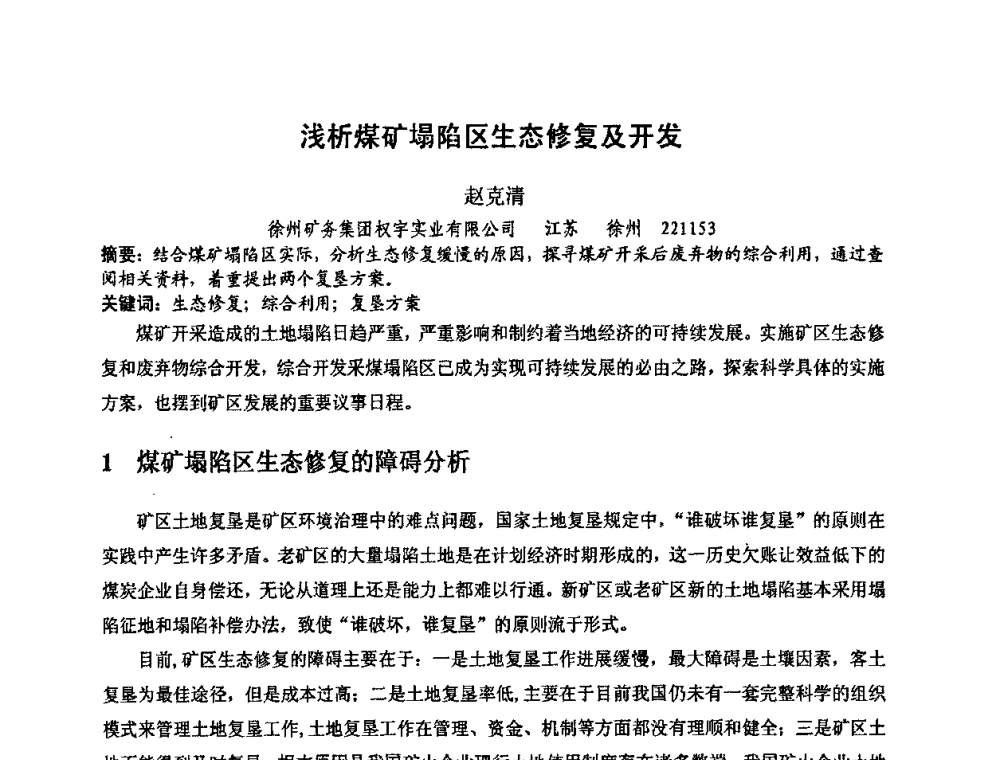 浅析煤矿塌陷区生态修复及开发 - 中国煤炭学会环境保护专业委员会2009煤矿节能减排与生态建设论坛