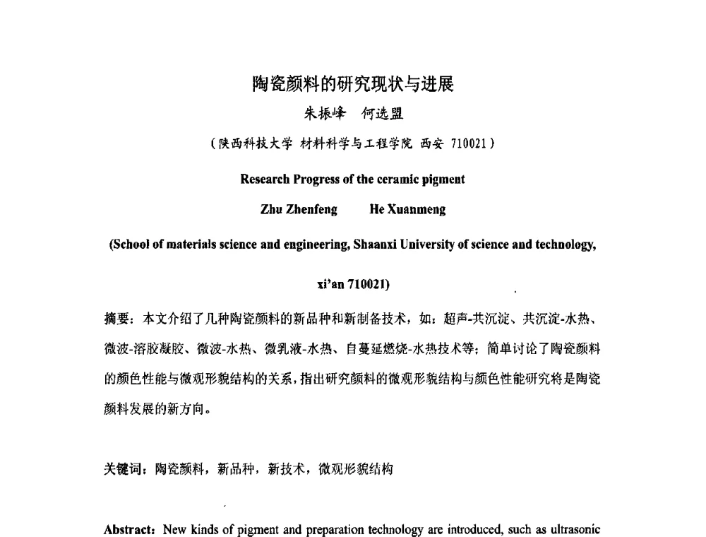 陶瓷颜料的研究现状与进展 - 中国硅酸盐学会陶瓷分会色釉料暨原辅材料专业委员会第二届第三次全体会议、中国陶瓷工业协会装饰材料专业委员会第五届第三次全体会议