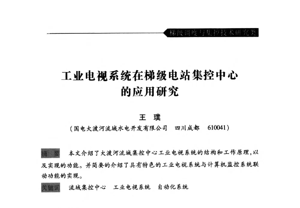 工业电视系统在梯级电站集控中心的应用研究 - 中国水力发电工程学会梯级调度控制专业委员会2009年年会