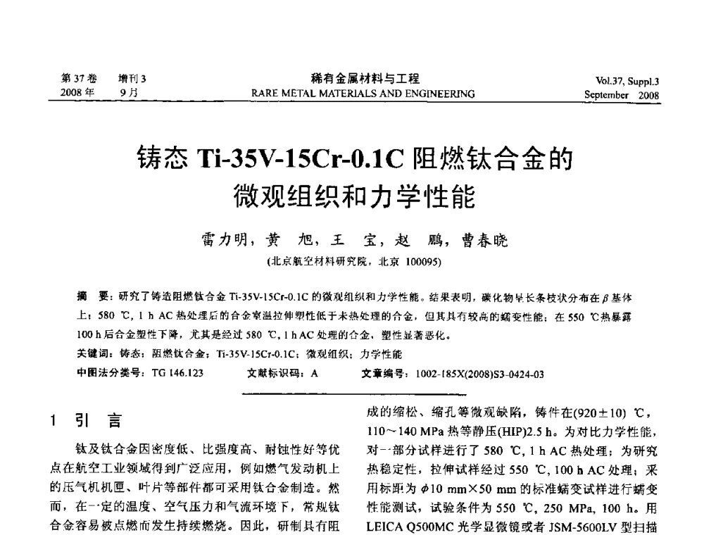 铸态Ti-35V-15Cr-0．1C阻燃钛合金的微观组织和力学性能 - 第十三届全国钛及钛合金学术交流会