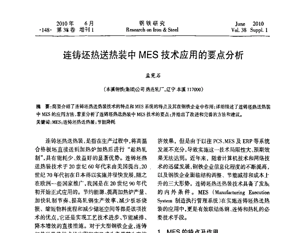 连铸坯热送热装中MES技术应用的要点分析 - 第二十届全国薄板宽带生产技术信息交流会