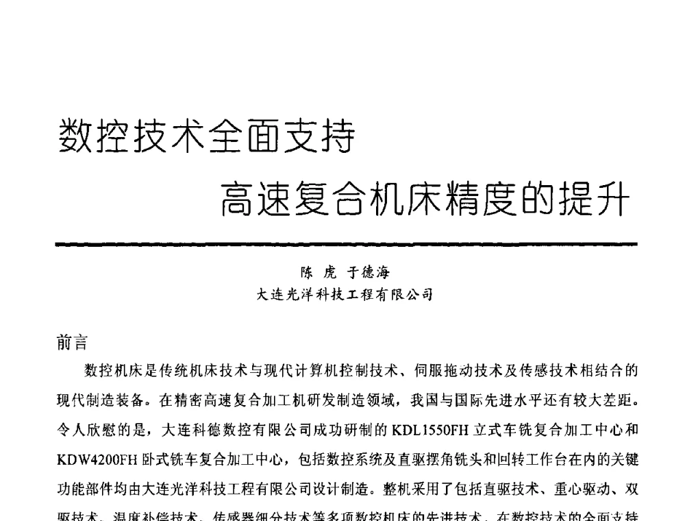 数控技术全面支持高速复合机床精度的提升 - 中国机械工程学会高档数控机床与制造工艺创新论坛