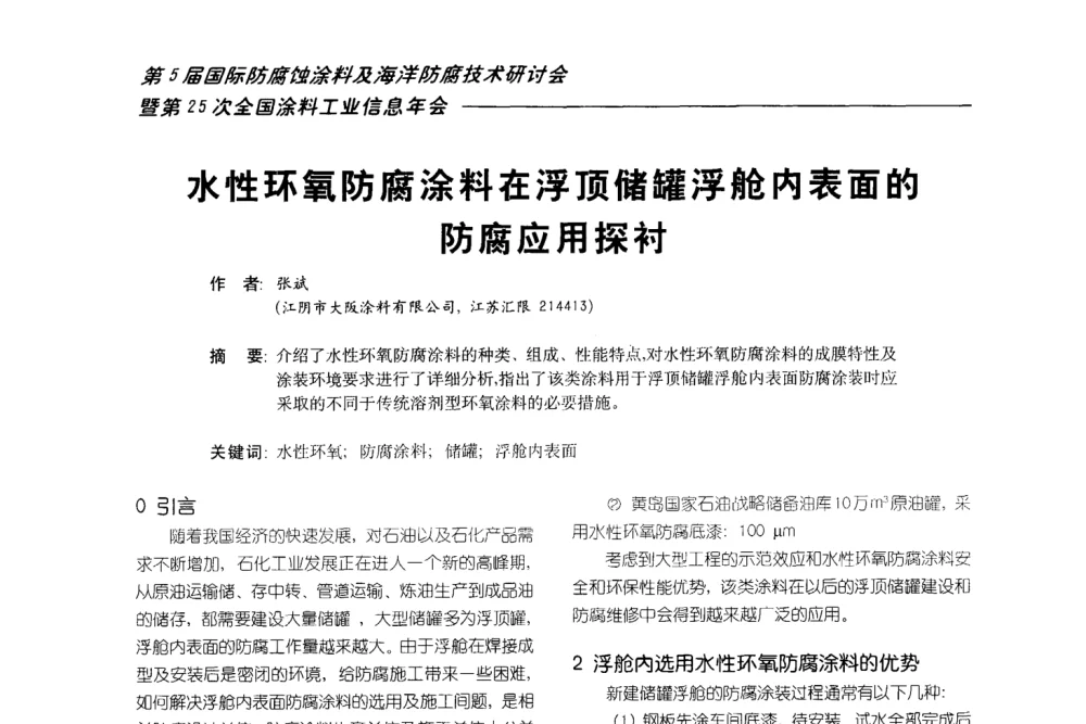 水性环氧防腐涂料在浮顶储罐浮舱内表面的防腐应用探衬 - 第五届国际防腐蚀涂料及海洋防腐技术研讨会暨第25次全国涂料工业信息年会