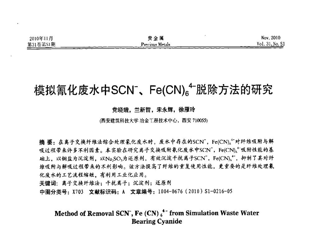 模拟氰化废水中SCN-、Fe(CN)64-脱除方法的研究 - “贵金属的发展、超越”2010年全国贵金属学术研讨会