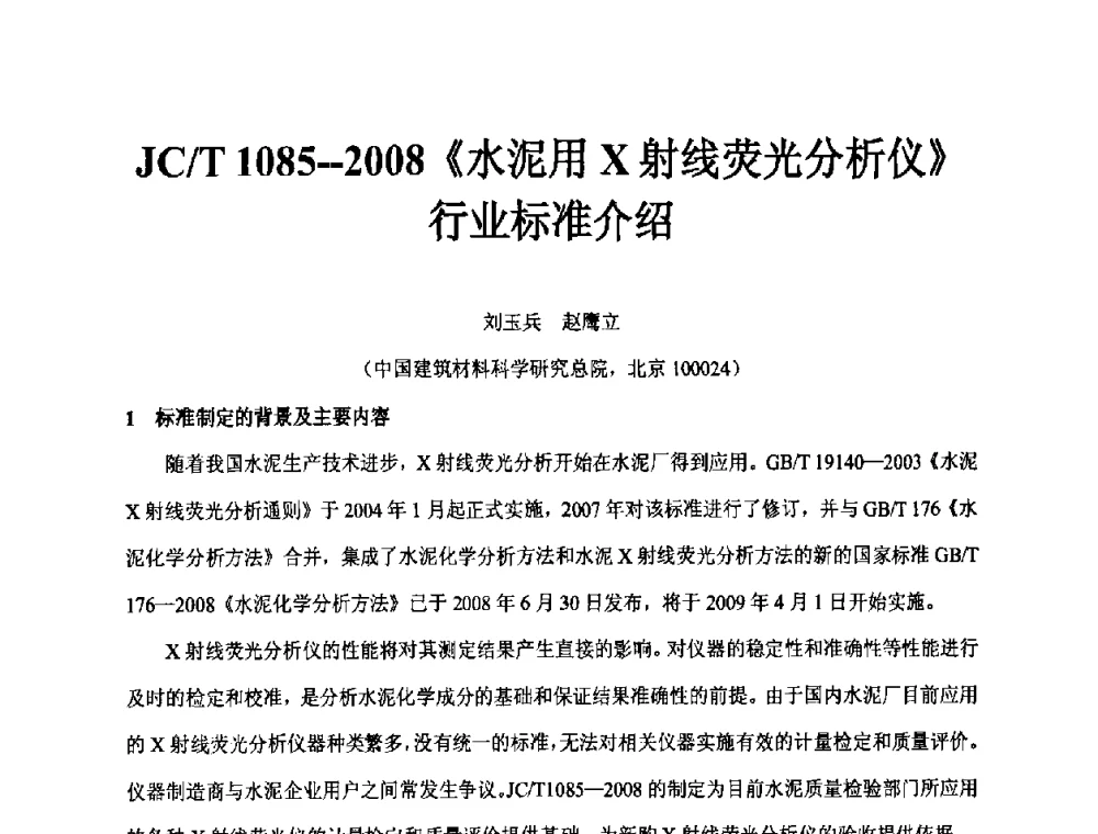 JC_T 1085-2008《水泥用X射线荧光分析仪》行业标准介绍 - 第二届水泥X射线应用技术(培训)交流大会