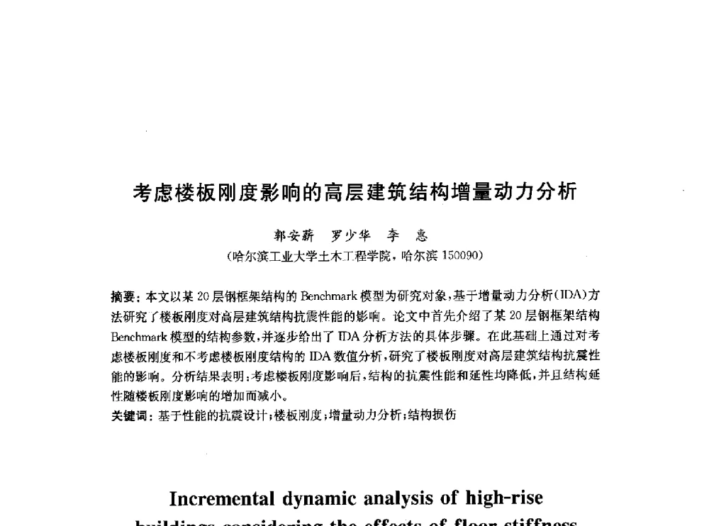考虑楼板刚度影响的高层建筑结构增量动力分析 - 2010中国(北京)国际建筑科技大会