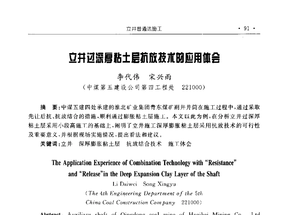 立井过深厚粘土层抗放技术的应用体会 - 2009全国矿山建设学术会议