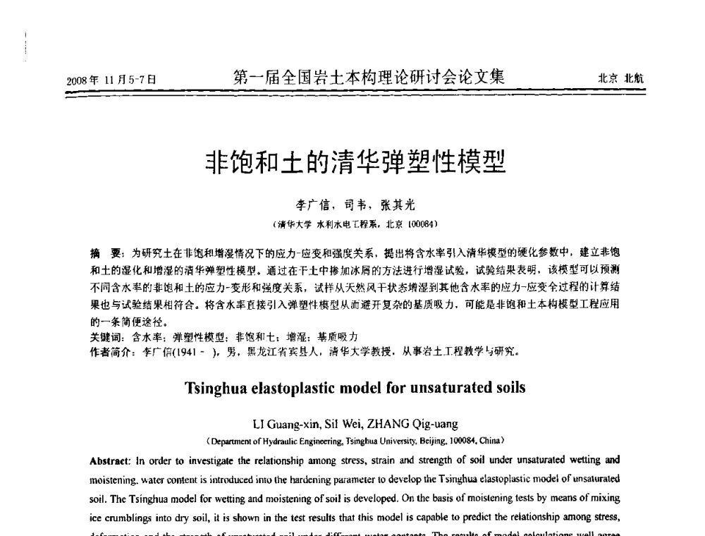 非饱和土的清华弹塑性模型 - 第一届全国岩土本构理论研讨会