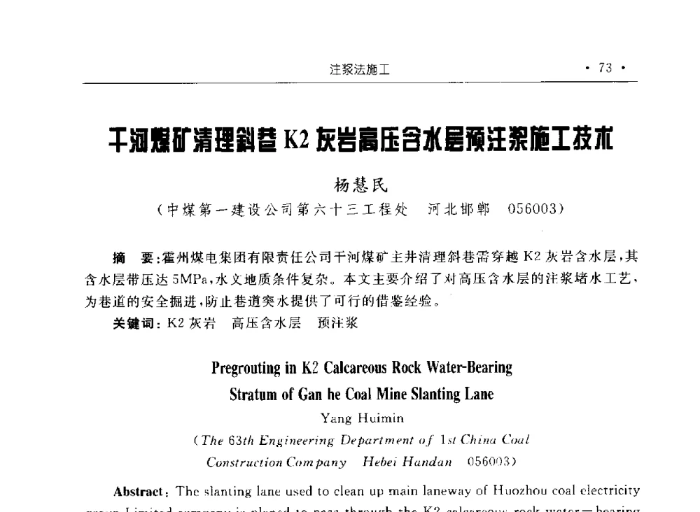 干河煤矿清理斜巷K2灰岩高压含水层预注浆施工技术 - 2009全国矿山建设学术会议