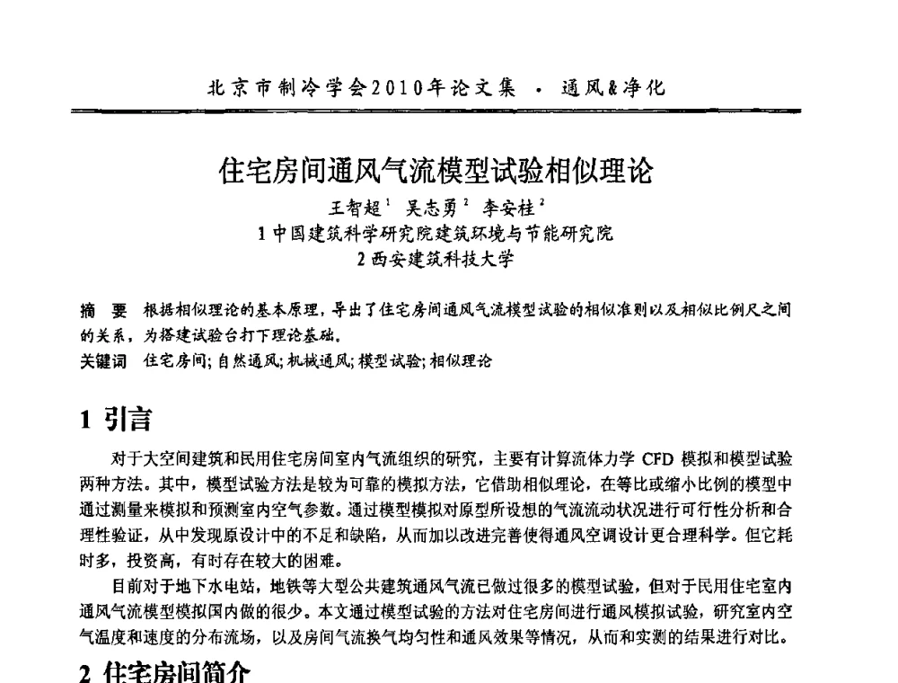 住宅房间通风气流模型试验相似理论 - 庆祝北京制冷学会成立三十周年暨第十届学术年会