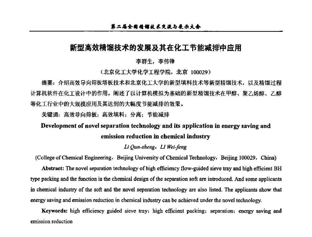 新型高效精馏技术的发展及其在化工节能减排中应用 - 第二届全国精馏技术交流与展示大会