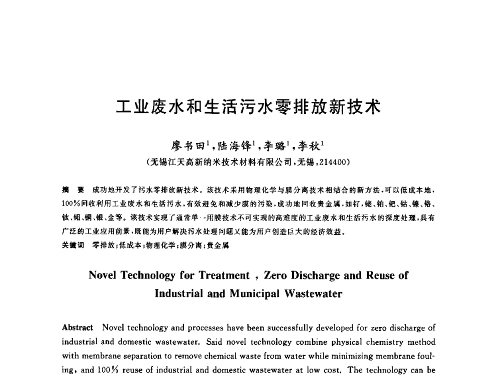 工业废水和生活污水零排放新技术 - 全国冶金节水与废水利用技术研讨会