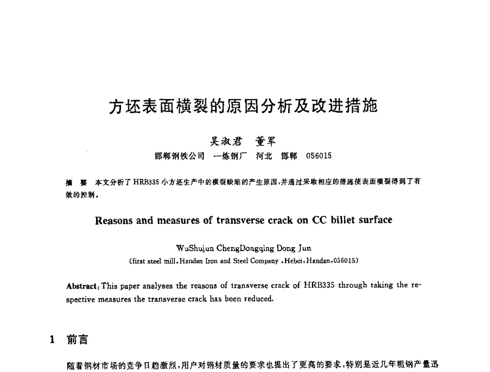 方坯表面横裂的原因分析及改进措施 - 2008年全国炼钢—连铸生产技术会议