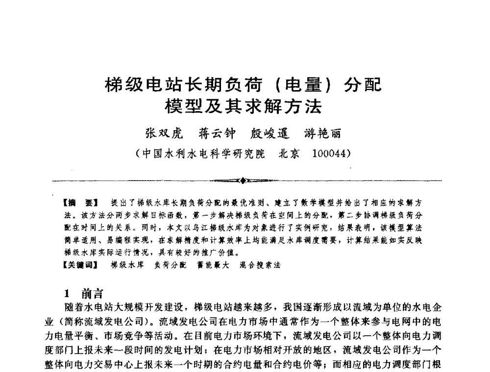 梯级电站长期负荷(电量)分配模型及其求解方法 - 中国水利学会第四届青年科技论坛