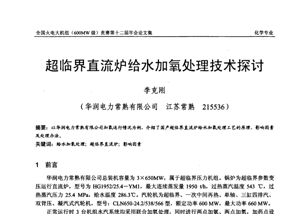 超临界直流炉给水加氧处理技术探讨 - 全国火电大机组(600MW级)竞赛第十二届年会
