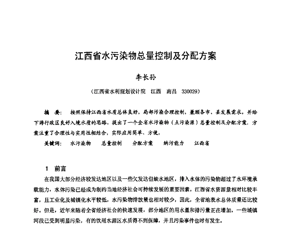 江西省水污染物总量控制及分配方案 - 2009年全国城市水利学术研讨会暨工作年会