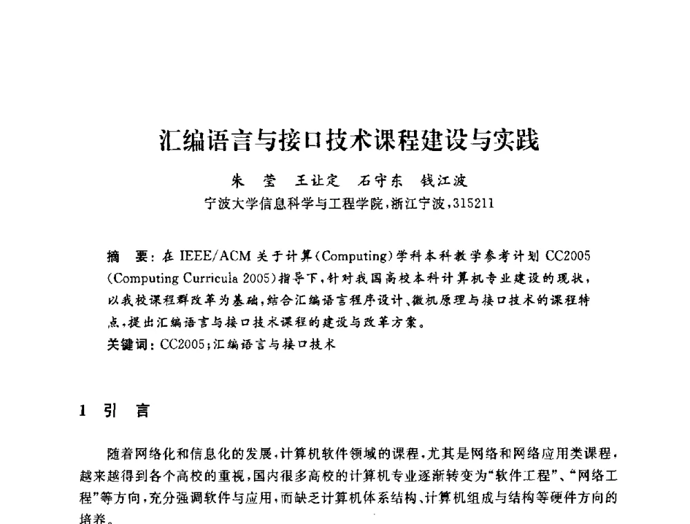 汇编语言与接口技术课程建设与实践 - 浙江省高校计算机教学研究会2009年学术年会