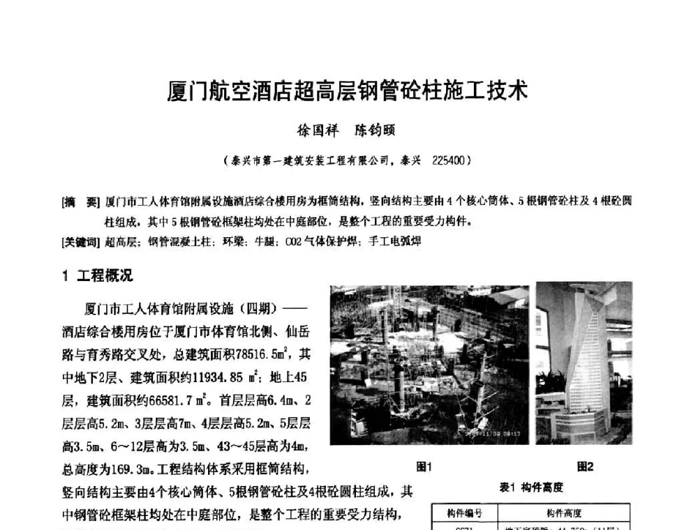厦门航空酒店超高层钢管砼柱施工技术 - 中国工程机械工业协会施工机械化新技术交流会
