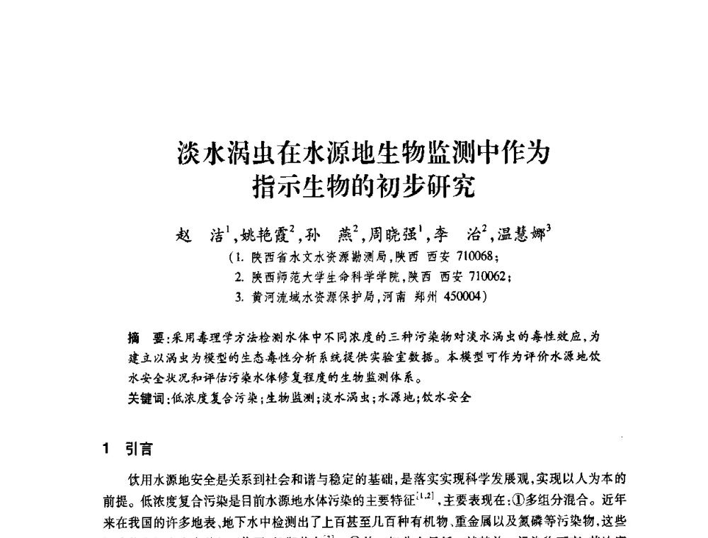 淡水涡虫在水源地生物监测中作为指示生物的初步研究 - 2008年水生态监测与分析学术论坛