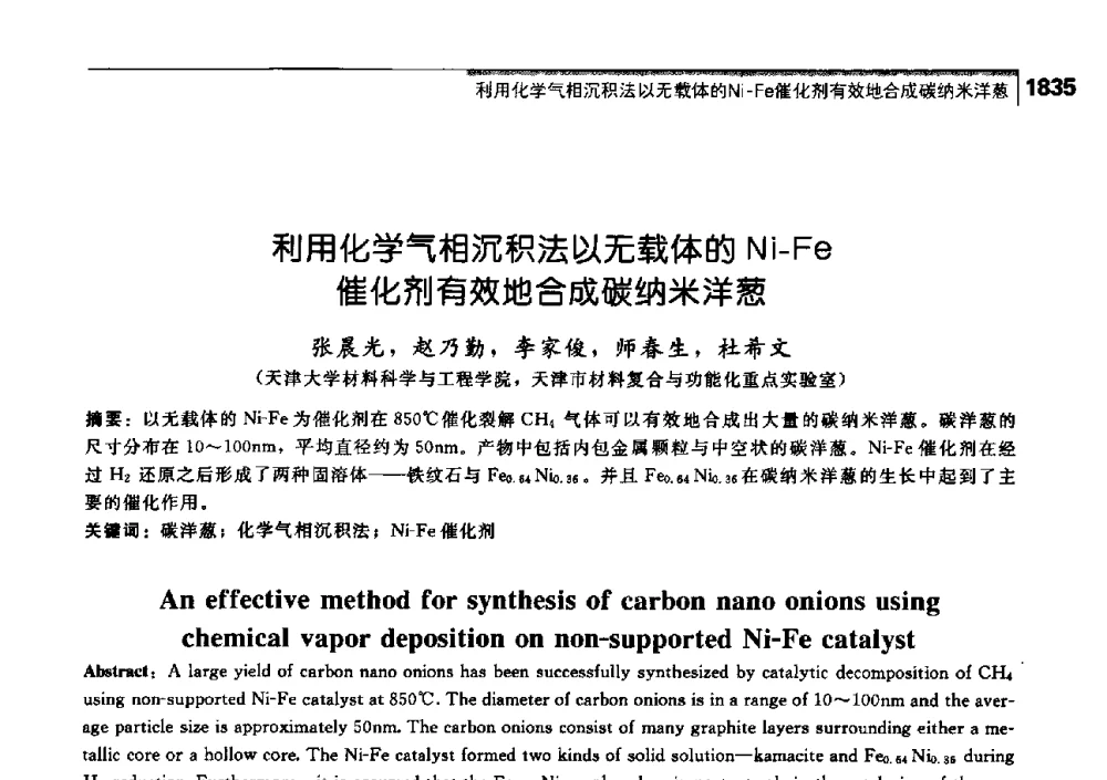 利用化学气相沉积法以无载体的Ni-Fe催化剂有效地合成碳纳米洋葱 - 中国工程院化工、冶金与材料工学部第七届学术会议