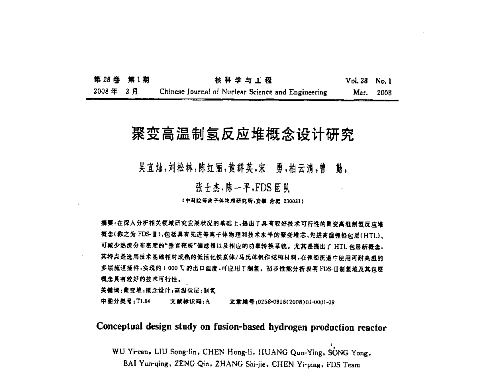 聚变高温制氢反应堆概念设计研究 - 第十二届反应堆数值计算和粒子输运学术会议暨2008年反应堆物理会议